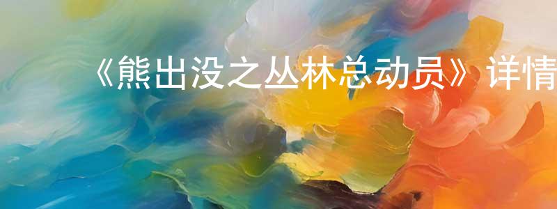 ﻿陈楚英发布﻿《熊出没之丛林总动员》详情介绍_熊出没之丛林总动员已完结在线观看_熊出没之丛林总动员迅雷下载_国漫